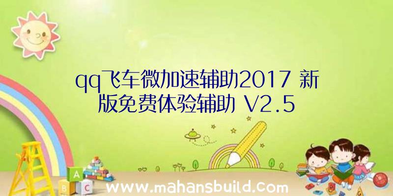 qq飞车微加速辅助2017